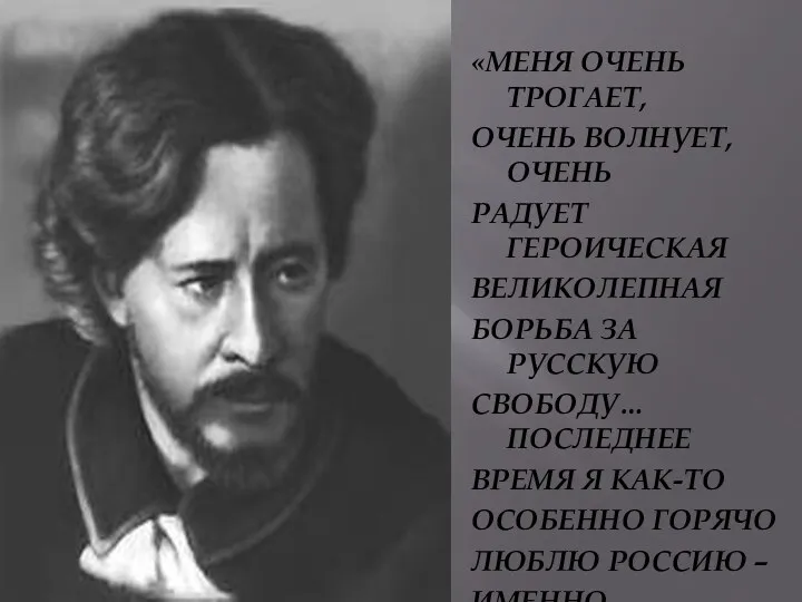 «МЕНЯ ОЧЕНЬ ТРОГАЕТ, ОЧЕНЬ ВОЛНУЕТ, ОЧЕНЬ РАДУЕТ ГЕРОИЧЕСКАЯ ВЕЛИКОЛЕПНАЯ БОРЬБА