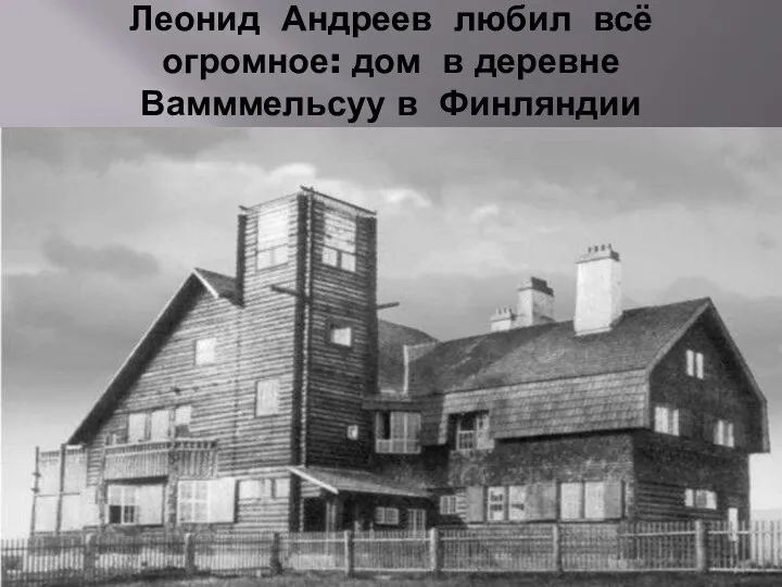 Леонид Андреев любил всё огромное: дом в деревне Вамммельсуу в Финляндии