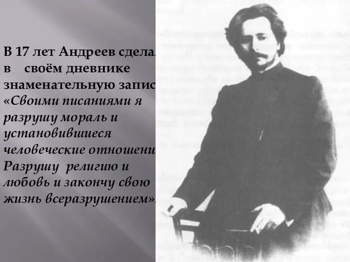 В 17 лет Андреев сделал в своём дневнике знаменательную запись: