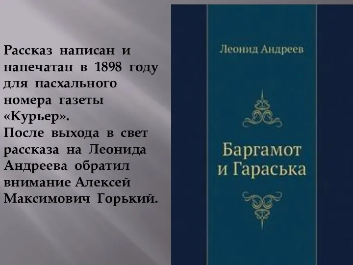 Рассказ написан и напечатан в 1898 году для пасхального номера