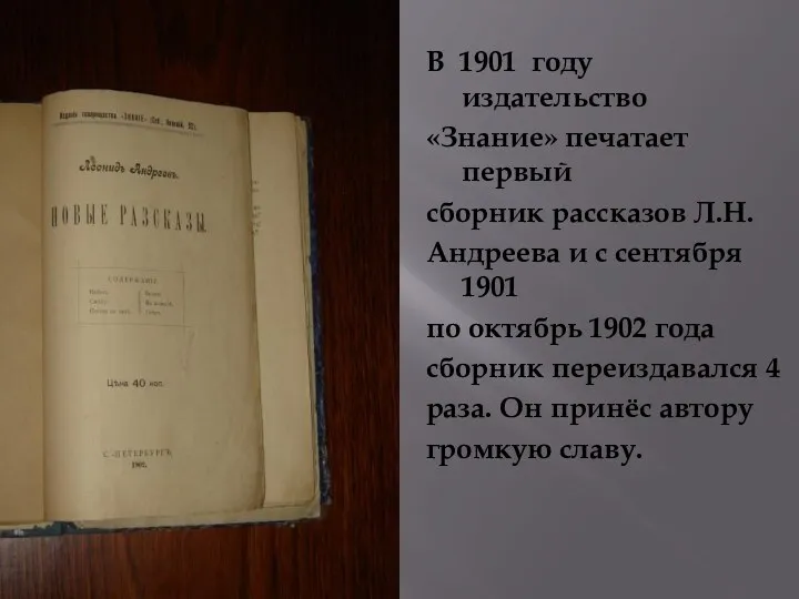 В 1901 году издательство «Знание» печатает первый сборник рассказов Л.Н.