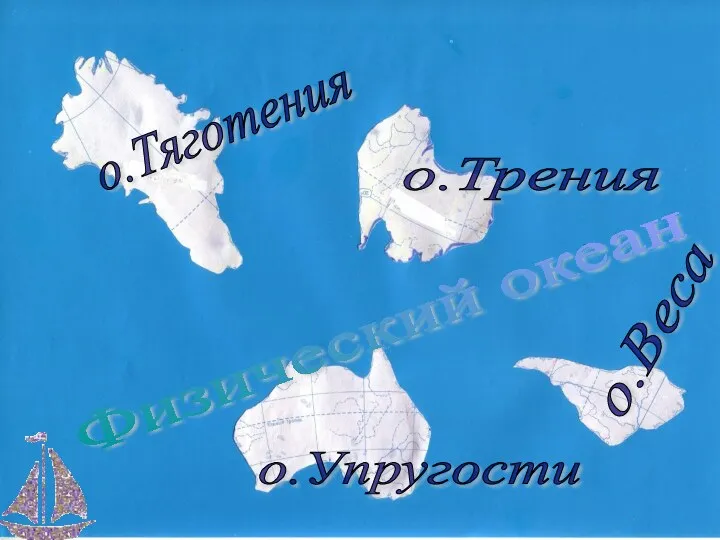 Физический океан о.Тяготения о.Трения о.Упругости о.Веса