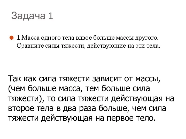 Задача 1 1.Масса одного тела вдвое больше массы другого. Сравните