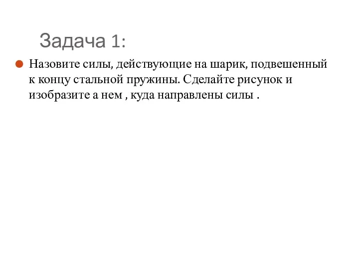 Задача 1: Назовите силы, действующие на шарик, подвешенный к концу