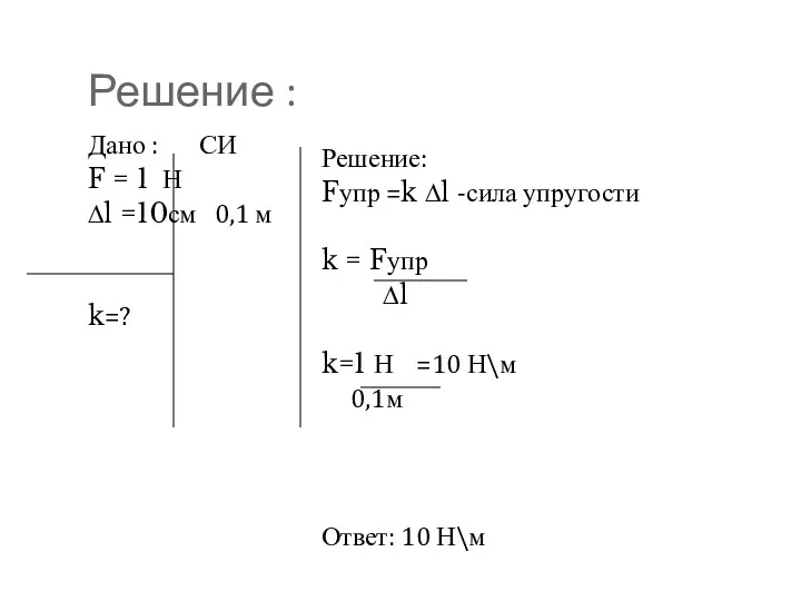 Решение : Дано : СИ F = 1 Н ∆l