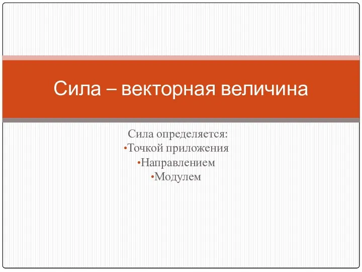 Сила определяется: Точкой приложения Направлением Модулем Сила – векторная величина