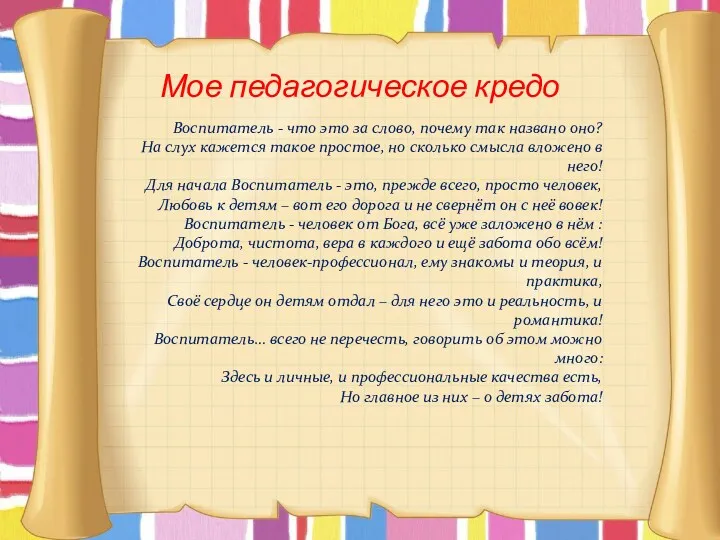 Мое педагогическое кредо Воспитатель - что это за слово, почему