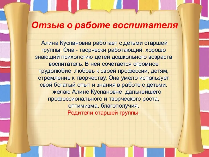 Отзыв о работе воспитателя Алина Куспановна работает с детьми старшей