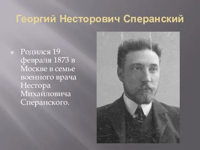 Георгий Несторович Сперанский Родился 19 февраля 1873 в Москве в семье военного врача Нестора Михайловича Сперанского.
