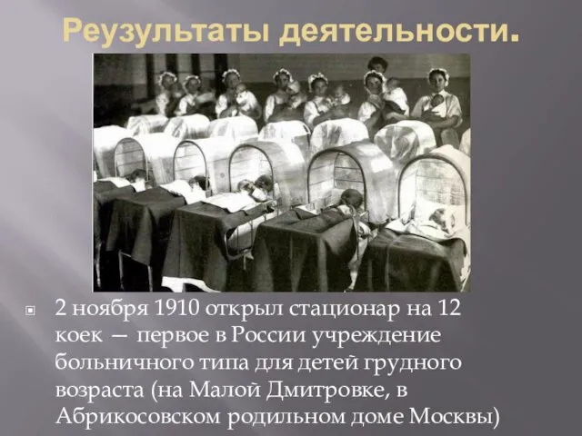 Реузультаты деятельности. 2 ноября 1910 открыл стационар на 12 коек