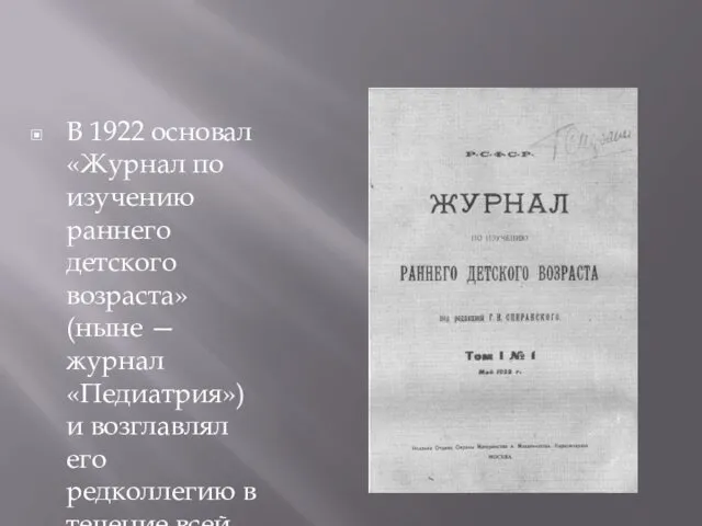 В 1922 основал «Журнал по изучению раннего детского возраста» (ныне