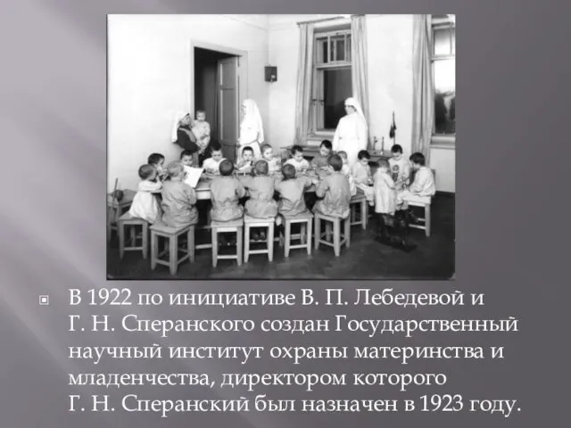 В 1922 по инициативе В. П. Лебедевой и Г. Н. Сперанского создан Государственный