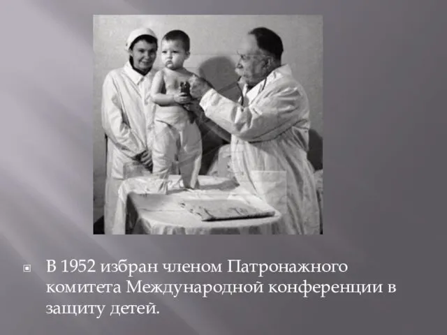 В 1952 избран членом Патронажного комитета Международной конференции в защиту детей.