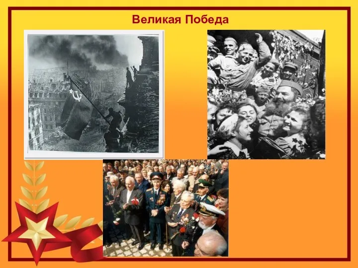 Великая Победа