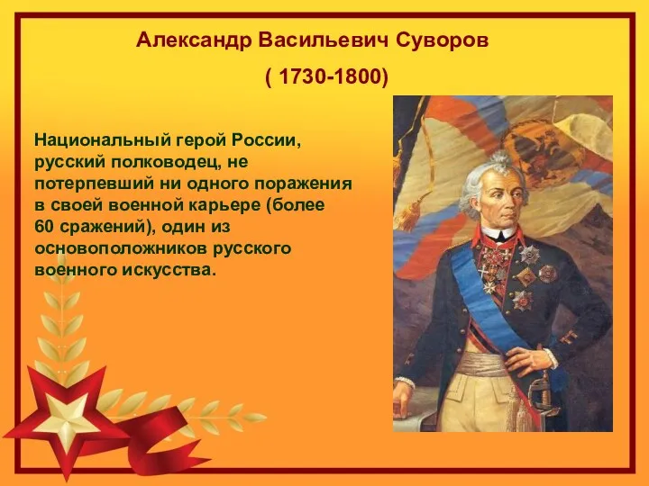 Александр Васильевич Суворов ( 1730-1800) Национальный герой России, русский полководец,