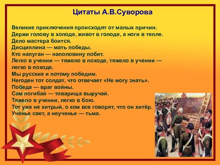 Великие приключения происходят от малых причин. Держи голову в холоде,