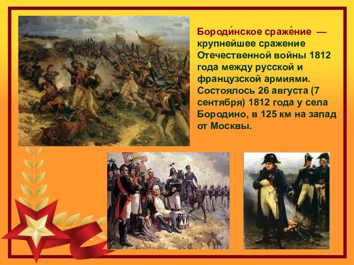 Бороди́нское сраже́ние — крупнейшее сражение Отечественной войны 1812 года между