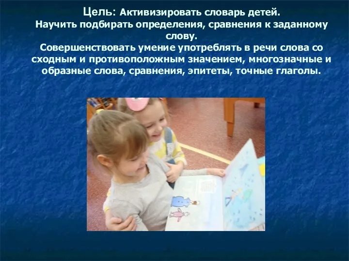 Цель: Активизировать словарь детей. Научить подбирать определения, сравнения к заданному