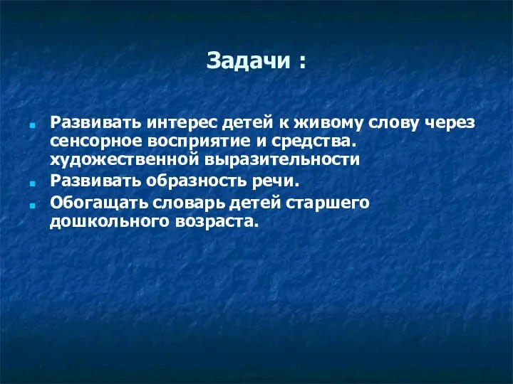 Задачи : Развивать интерес детей к живому слову через сенсорное восприятие и средства.