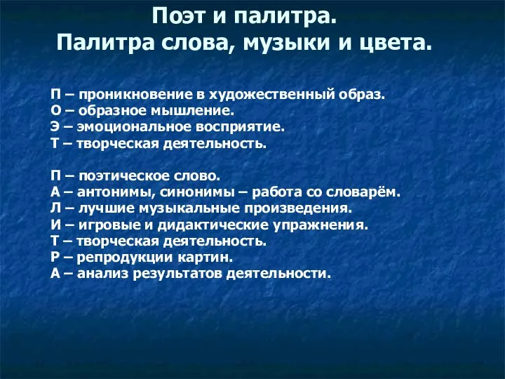 Поэт и палитра. Палитра слова, музыки и цвета. П – проникновение в художественный