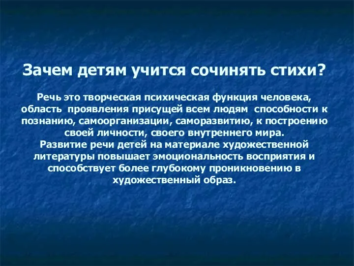 Зачем детям учится сочинять стихи? Речь это творческая психическая функция