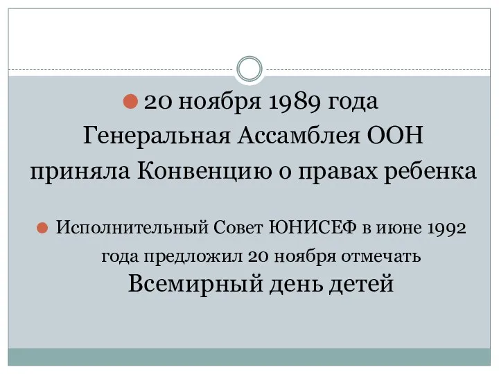 20 ноября 1989 года Генеральная Ассамблея ООН приняла Конвенцию о