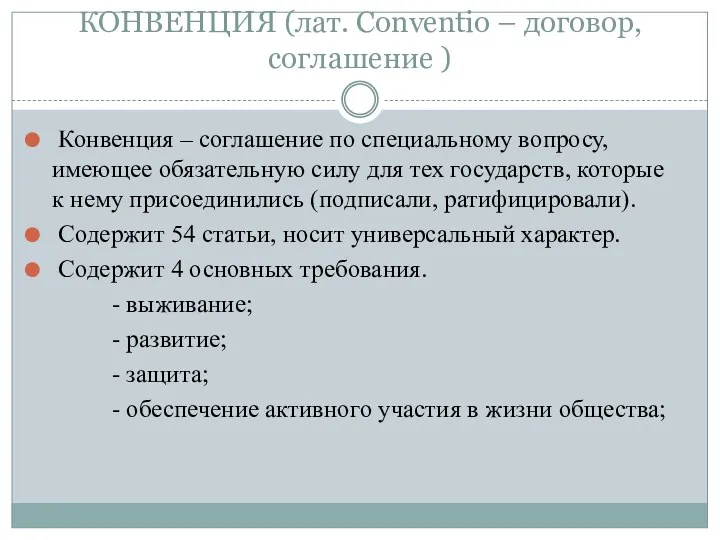 КОНВЕНЦИЯ (лат. Conventio – договор, соглашение ) Конвенция – соглашение