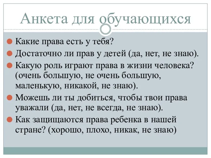 Какие права есть у тебя? Достаточно ли прав у детей