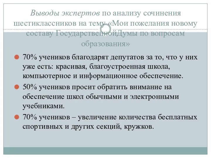 70% учеников благодарят депутатов за то, что у них уже