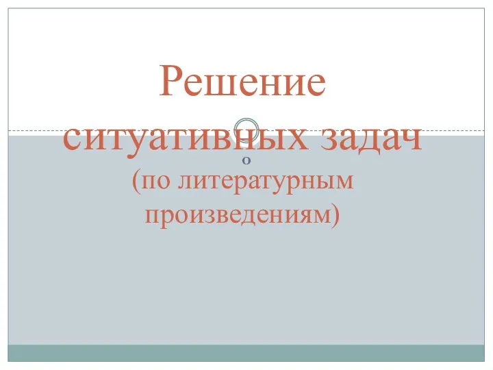 Решение ситуативных задач (по литературным произведениям) о