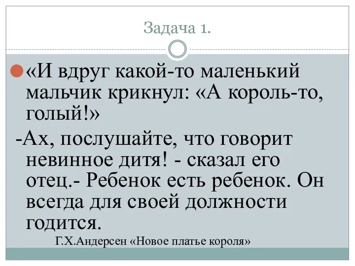 «И вдруг какой-то маленький мальчик крикнул: «А король-то, голый!» -Ах,