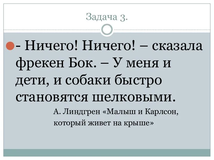 - Ничего! Ничего! – сказала фрекен Бок. – У меня