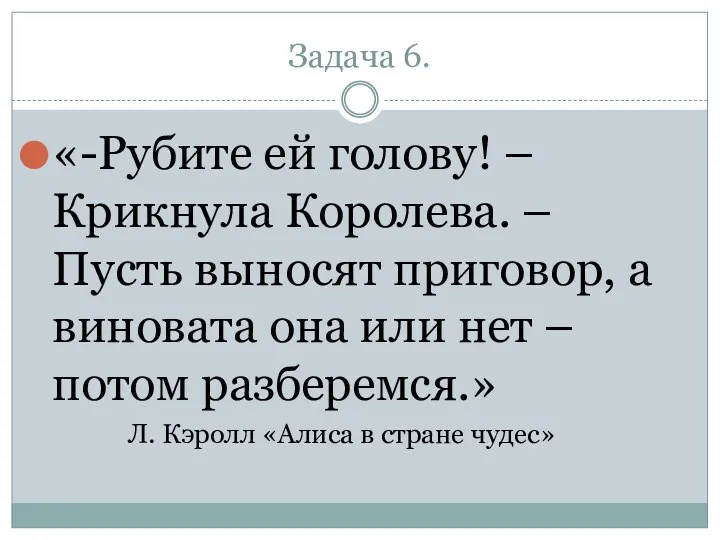 «-Рубите ей голову! – Крикнула Королева. – Пусть выносят приговор,