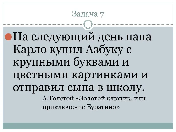 На следующий день папа Карло купил Азбуку с крупными буквами