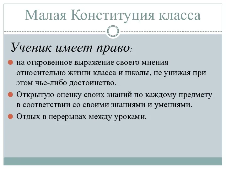 Ученик имеет право: на откровенное выражение своего мнения относительно жизни