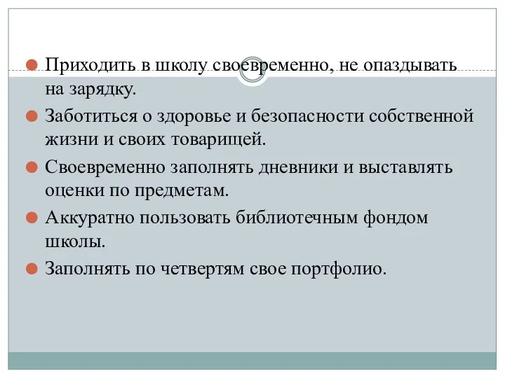 Приходить в школу своевременно, не опаздывать на зарядку. Заботиться о