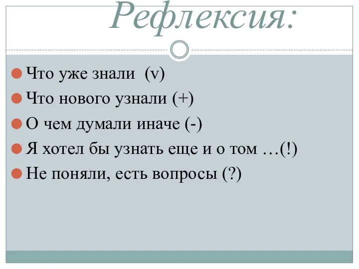 Что уже знали (v) Что нового узнали (+) О чем