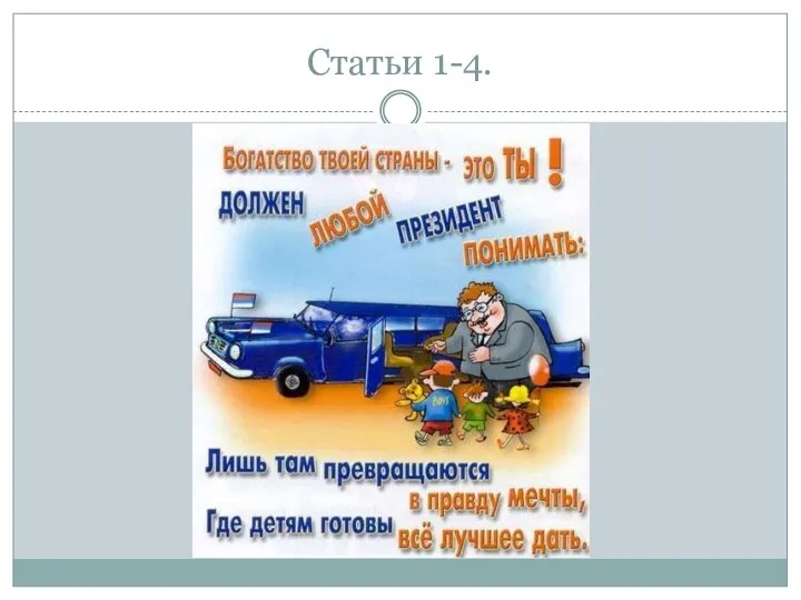 Статьи 1-4.