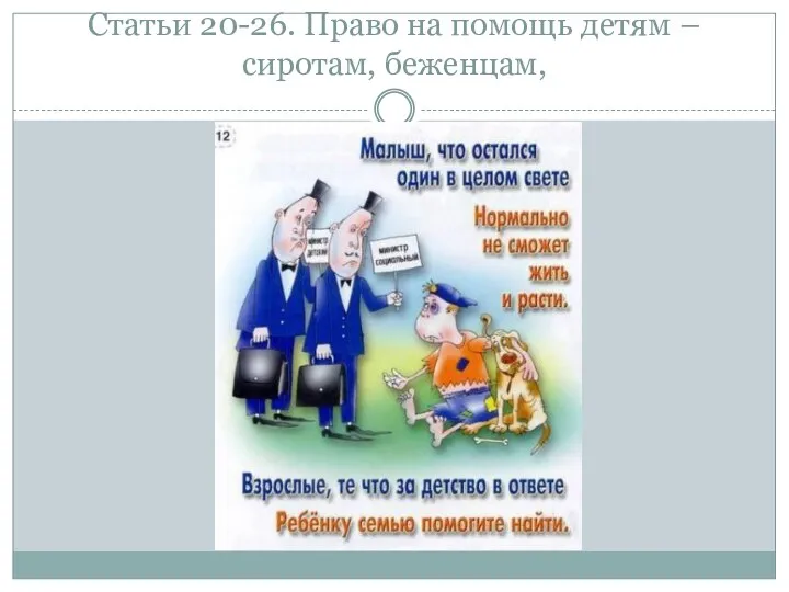 Статьи 20-26. Право на помощь детям – сиротам, беженцам,