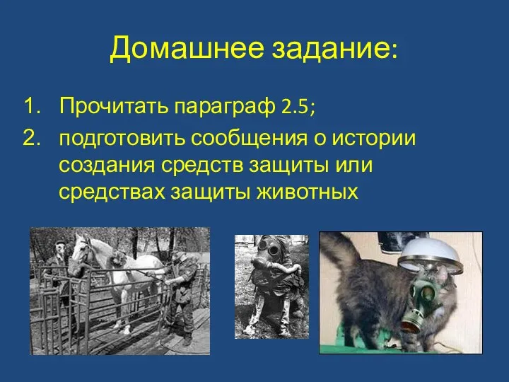 Домашнее задание: Прочитать параграф 2.5; подготовить сообщения о истории создания средств защиты или средствах защиты животных