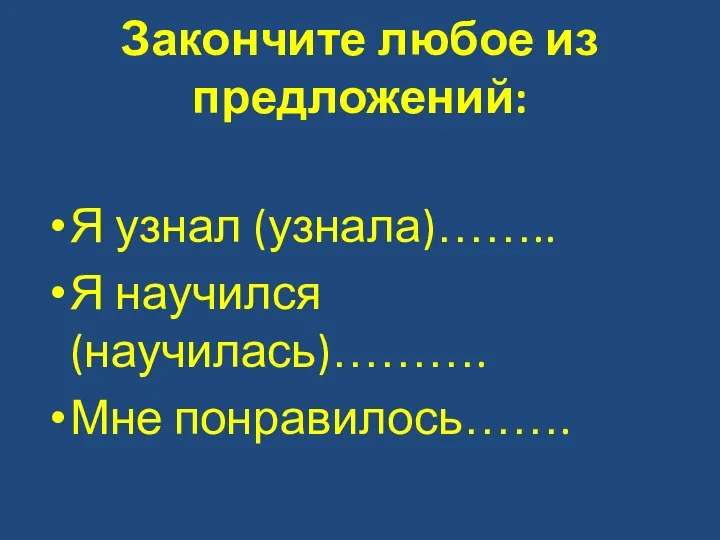 Закончите любое из предложений: Я узнал (узнала)…….. Я научился (научилась)………. Мне понравилось…….