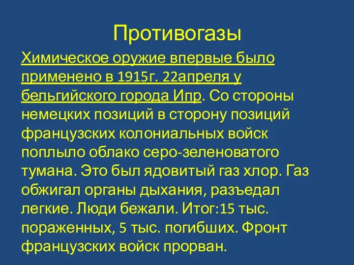 Противогазы Химическое оружие впервые было применено в 1915г. 22апреля у