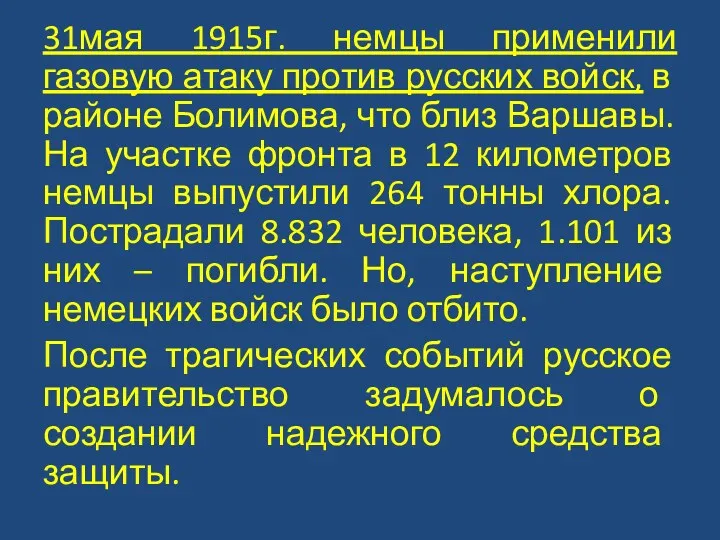 31мая 1915г. немцы применили газовую атаку против русских войск, в