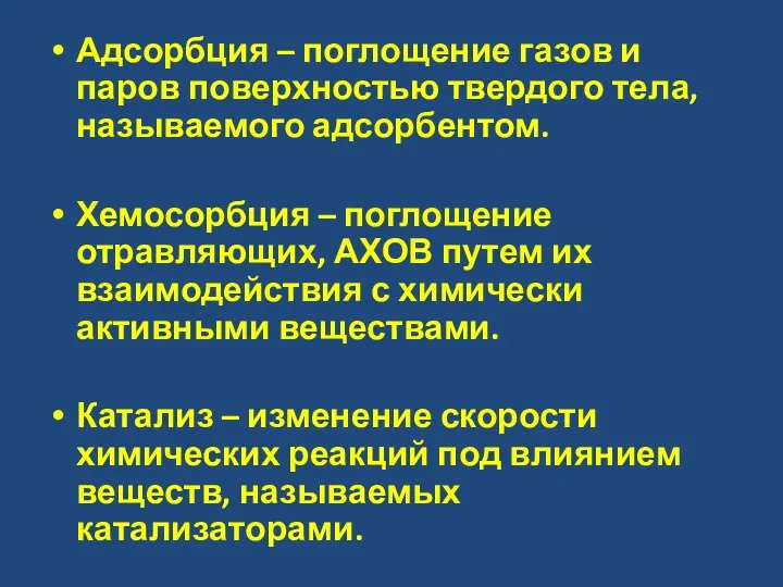 Адсорбция – поглощение газов и паров поверхностью твердого тела, называемого