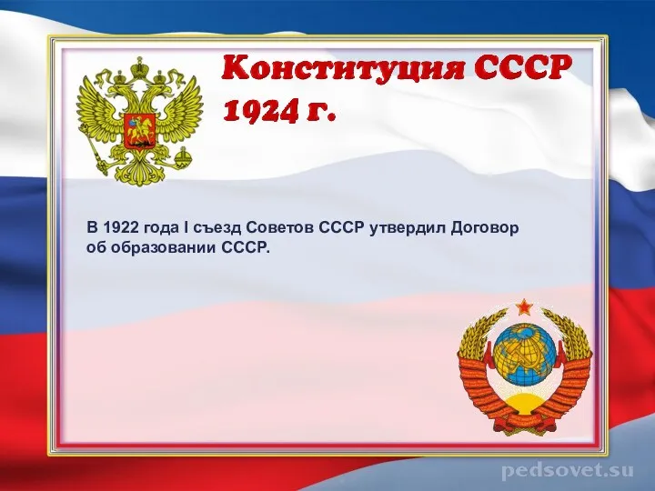 В 1922 года I съезд Советов СССР утвердил Договор об образовании СССР.