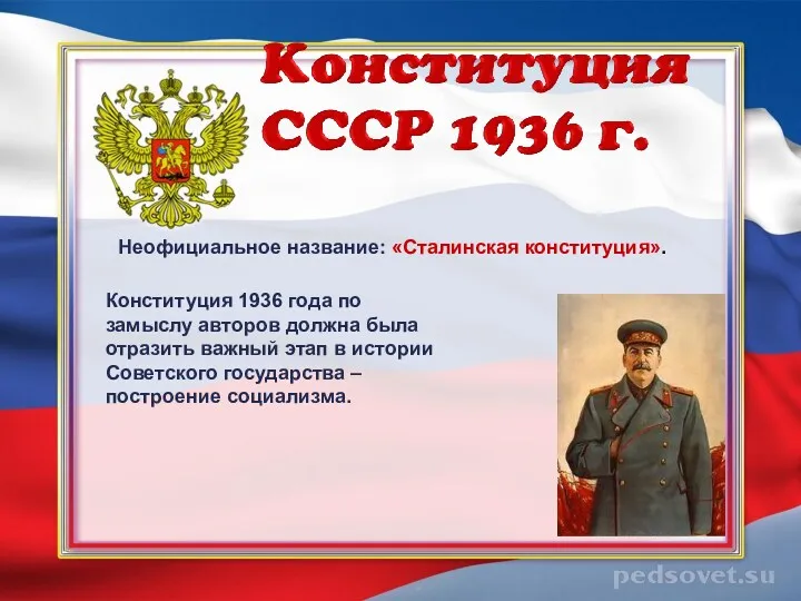 Неофициальное название: «Сталинская конституция». Конституция 1936 года по замыслу авторов