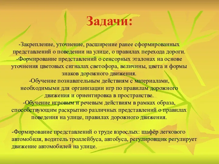 Задачи: -Закрепление, уточнение, расширение ранее сформированных представлений о поведении на улице, о правилах