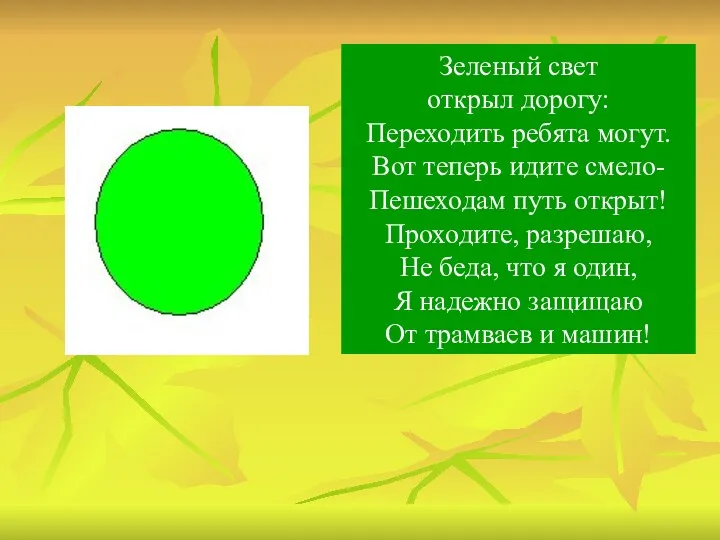 Зеленый свет открыл дорогу: Переходить ребята могут. Вот теперь идите смело- Пешеходам путь