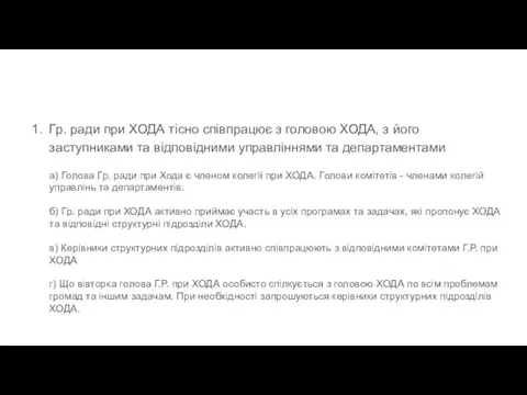 Гр. ради при ХОДА тісно співпрацює з головою ХОДА, з