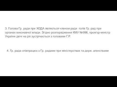 3. Голова Гр. ради при ХОДА являється членом ради голів